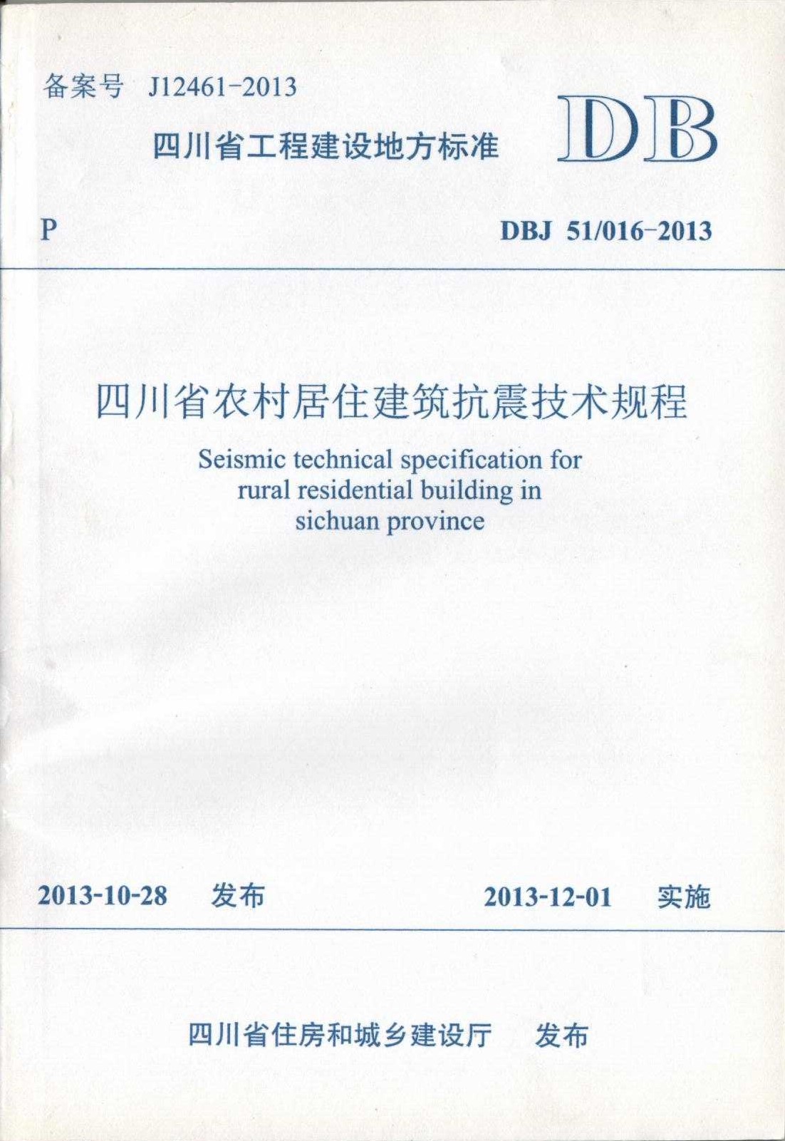 四川省農村居住建筑抗震技術規(guī)程（DBJ51 016-2013）0001.jpg